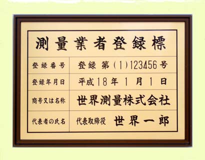 測量業者登録標